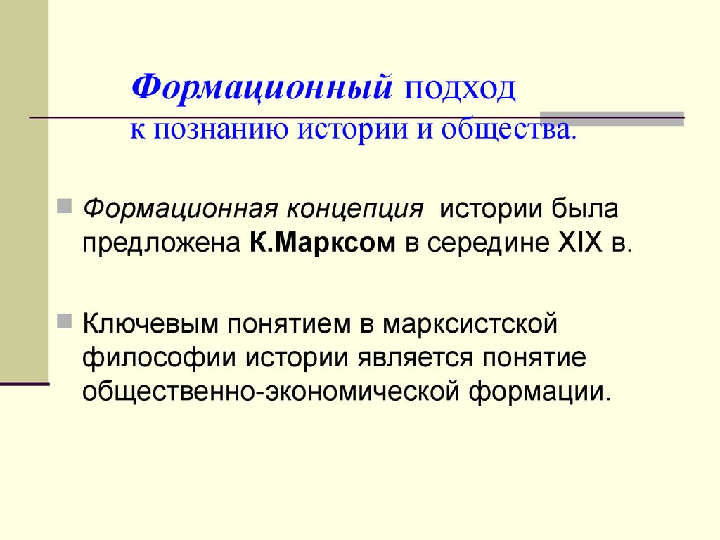 Формационная типология. Формационная концепция истории. Концепция формационного подхода. Подходы к познанию истории. Формационный подход к изучению общества.