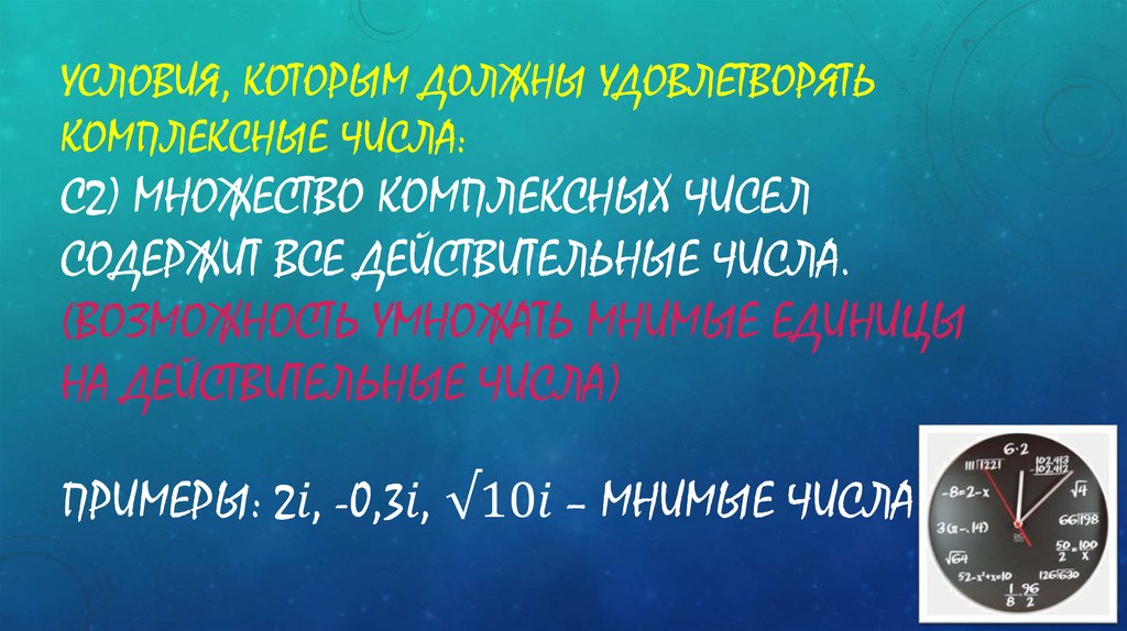 Условия, которым должны удовлетворять комплексные числа: С2) Множество комплексных чисел содержит все действительные числа. (возможность у