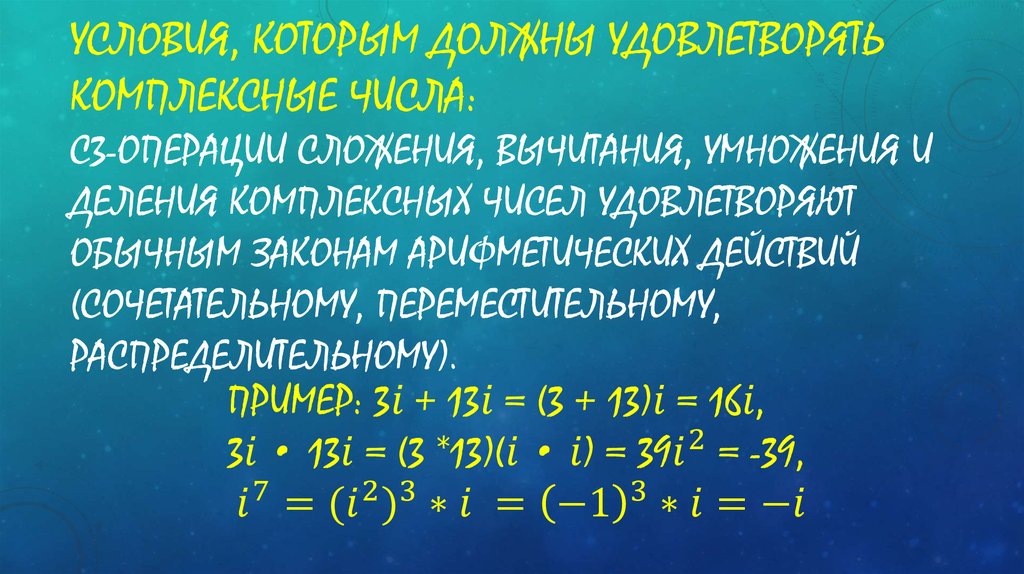 Условия, которым должны удовлетворять комплексные числа: С3-Операции сложения, вычитания, умножения и деления комплексных чисел удовлетво