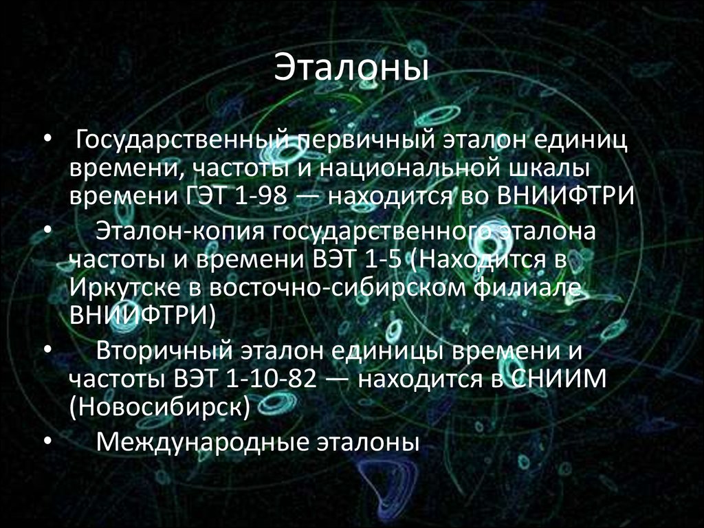 Презентация атомный эталон времени