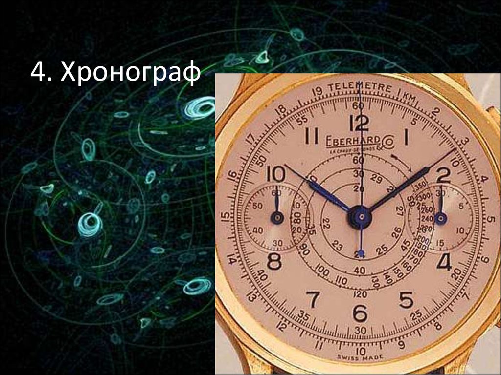 7 измерение часы. Хронографы, методы их изучения. Стробоскопические методы измерения времени. Виды хронографов. Наука об измерении времени.