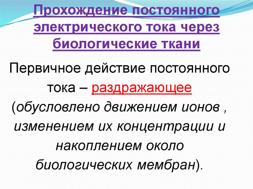 Действуя постоянной. Прохождение постоянного тока через биологические ткани. Действие постоянного тока на биологические ткани. Первичное действие постоянного тока на ткани организма. Действие электрического тока на биологические ткани.