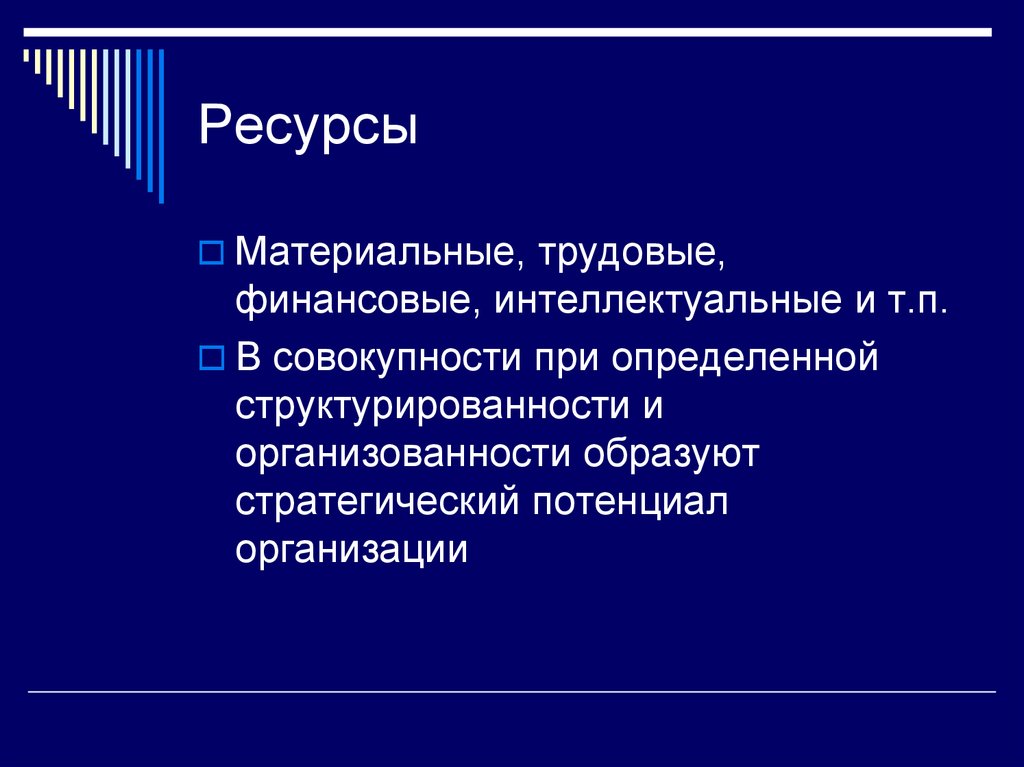 Материально трудовые ресурсы. Материальные интеллектуальные финансовые ресурсы. Материальные трудовые и финансовые. Ресурсы в финансовом интеллекте. Материальный труд.