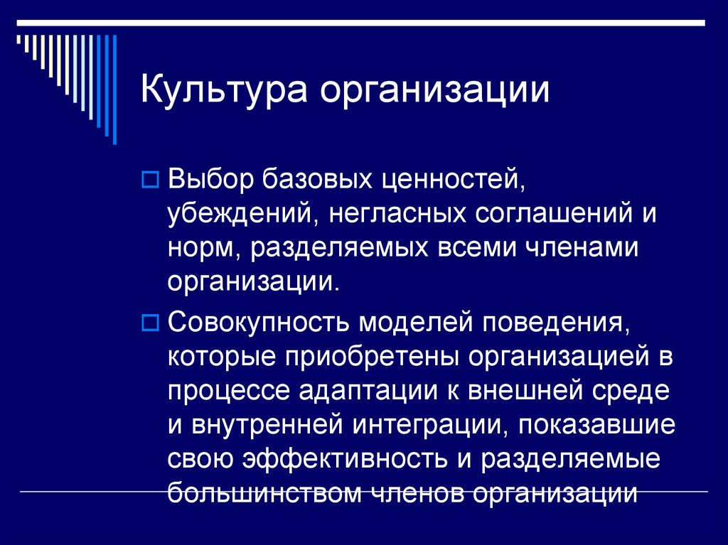 Организация совокупность людей. Культура компании. Набор базовых ценностей убеждений негласных соглашений.