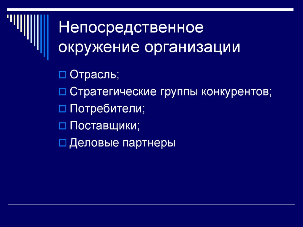 Объединения отраслевые. Непосредственное окружение организации. Что такое непосредственное окружение фирмы. Элементы непосредственного окружения. Что такое непосредственное деловое окружение?.