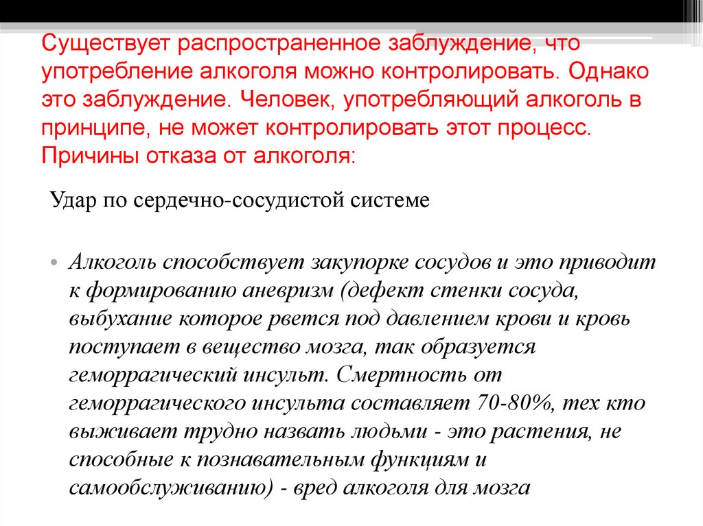 Существует распространенное мнение. Аргументы за употребление алкоголя. Заблуждение употребления алкоголя. Аргументы для отказа от алкоголя. Аргументы для отказа от спиртного.