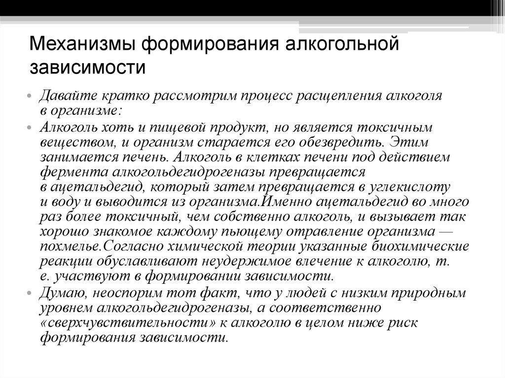 Развитие зависимостей. Биологический механизм формирования алкоголизма ОБЖ. Механизм формирования алкогольной зависимости биохимия. Механизмы развития алкогольной зависимости кратко. Механизм формирования ал.