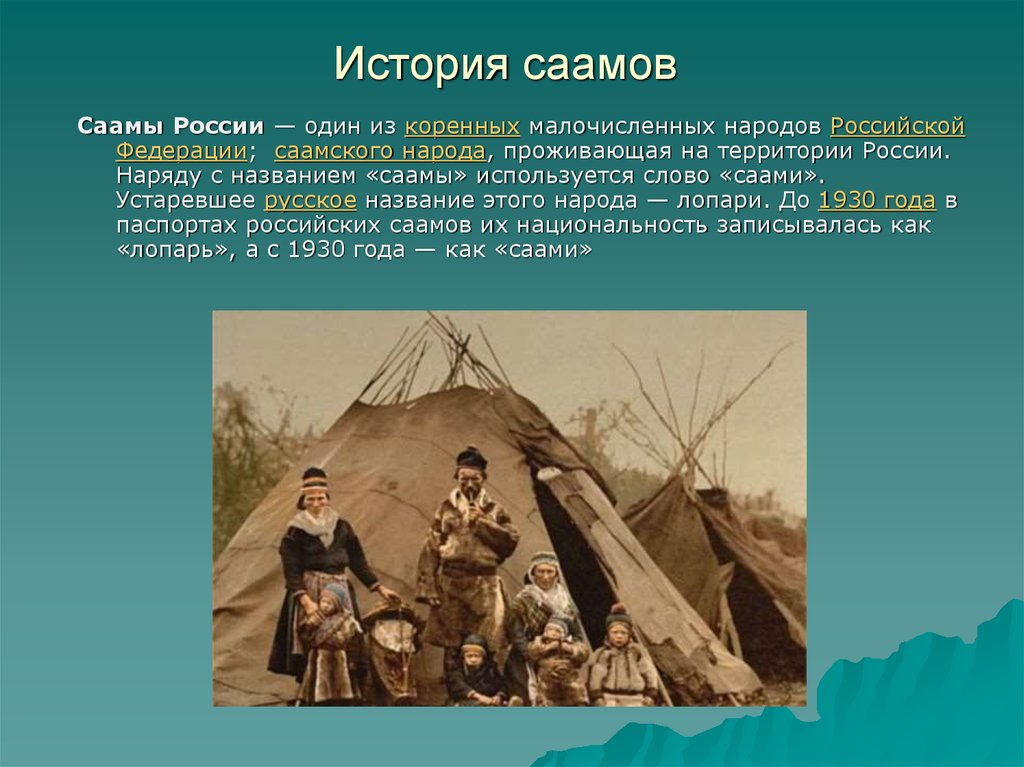 Коренные народы европейского севера. Саамы сообщение. Народы европейского севера саамы. Саамы традиции и обычаи. Коренные жители саамы.