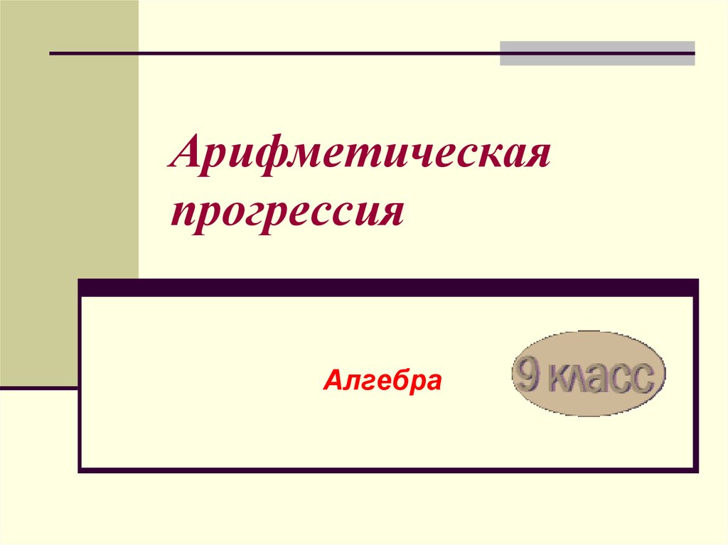 Арифметическая прогрессия презентация