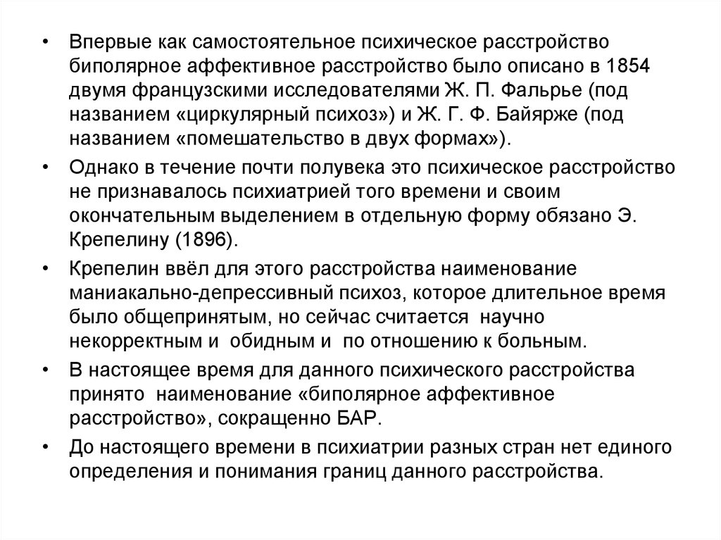 Аффективные расстройства. Классификация шизофрении по крепелину. Шизофрения. Аффективные расстройства.. Биполярное аффективное расстройство.