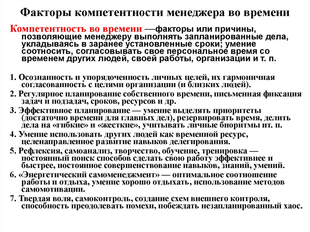 Проводимые в установленное время и. Компетентность менеджера во времени. Компетентность менеджера по времени. Компетенция управление временем. Компетентность менеджера во времени пример.