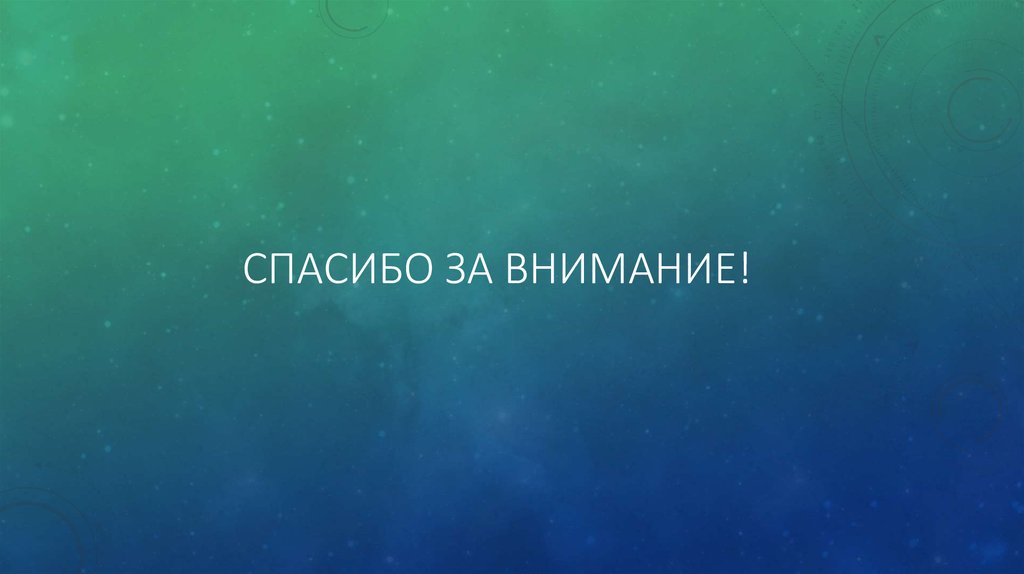 Спасибо за внимание!