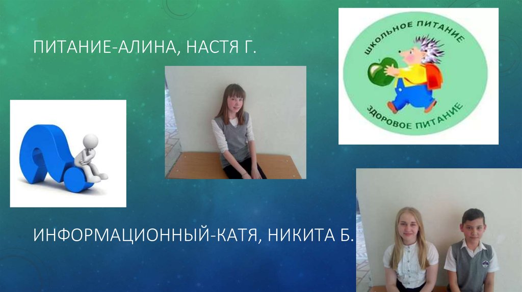 Питание-алина, настя г. Информационный-катя, никита б.