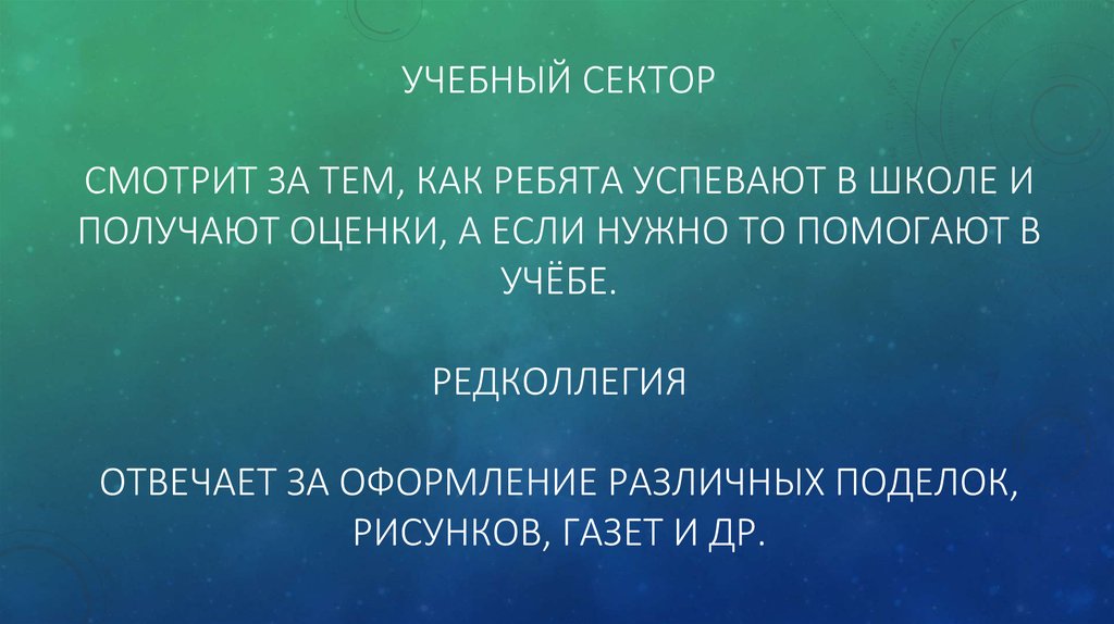 Учебный сектор Смотрит за тем, как ребята успевают в школе и получают оценки, а если нужно то помогают в учёбе. Редколлегия отвечает за офор