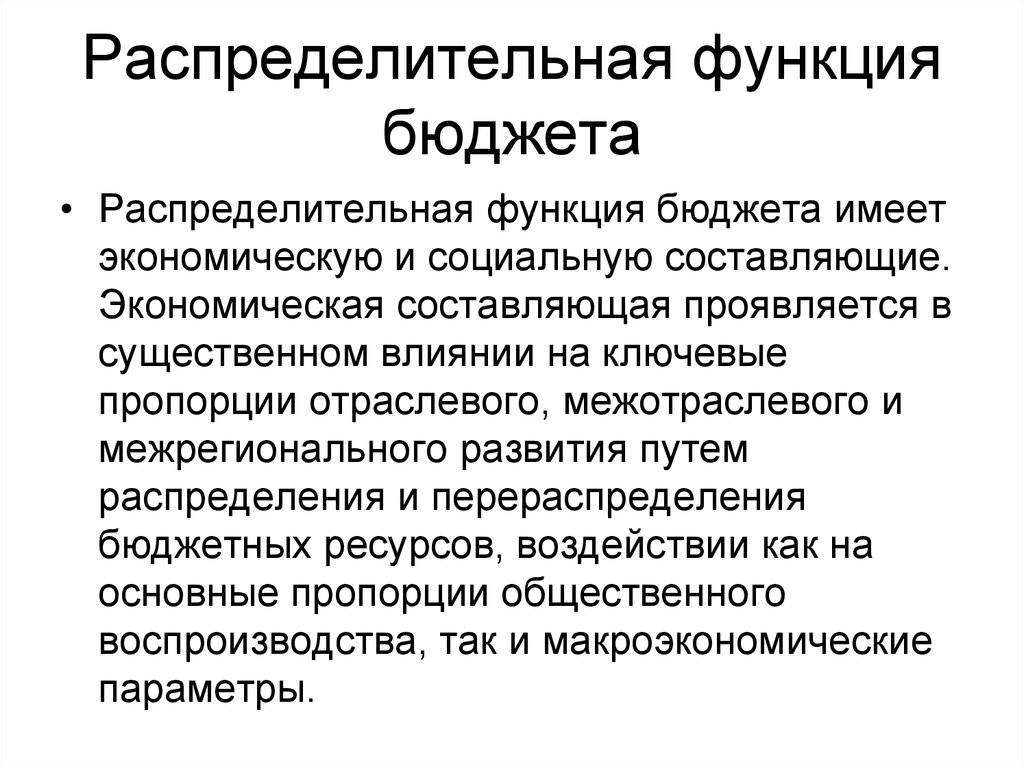 2 функции бюджета