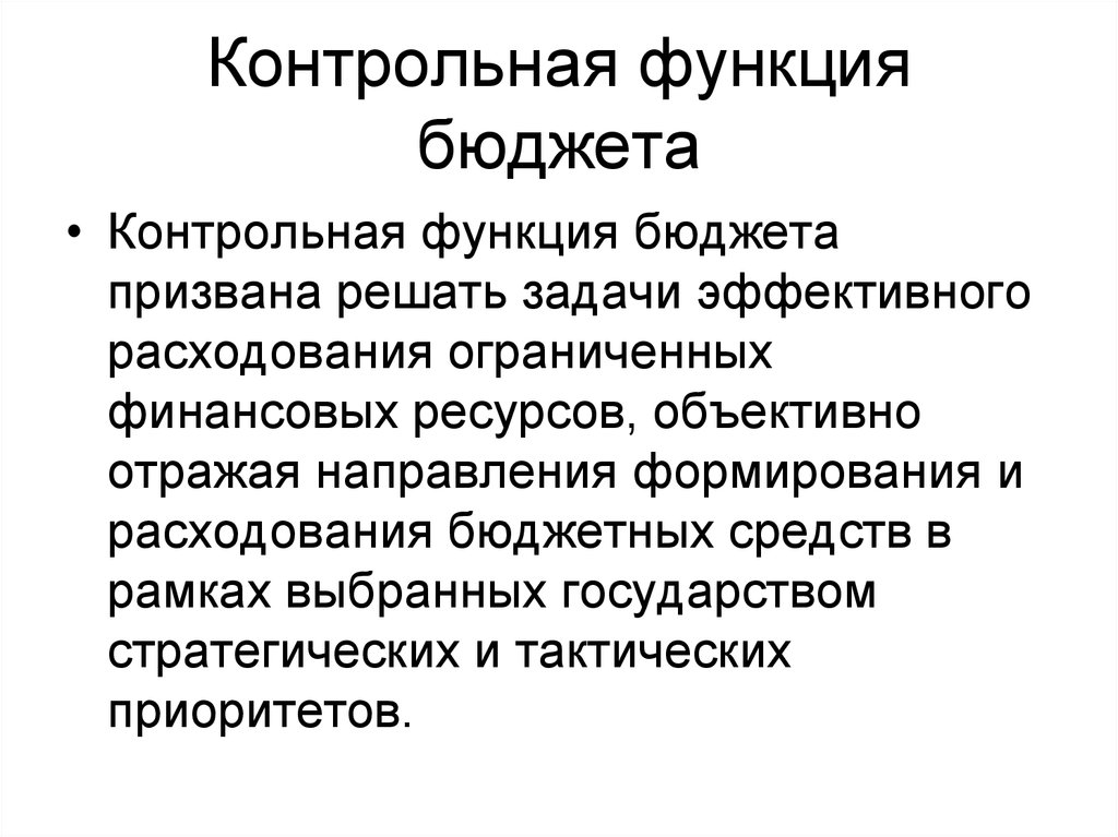 Контрольная функция бюджета. Контрольная функция государственного бюджета. Функции бюджета распределительная контрольная.