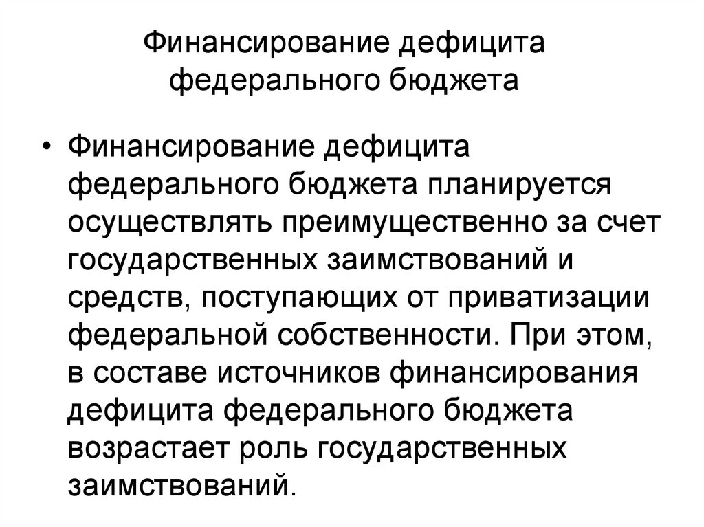 Дефицит федерального бюджета. Дефицит федерального бюджета презентация.