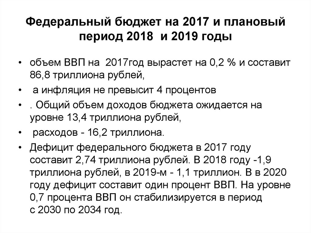 Федеральный бюджет на 2017 и плановый период 2018 и 2019 годы