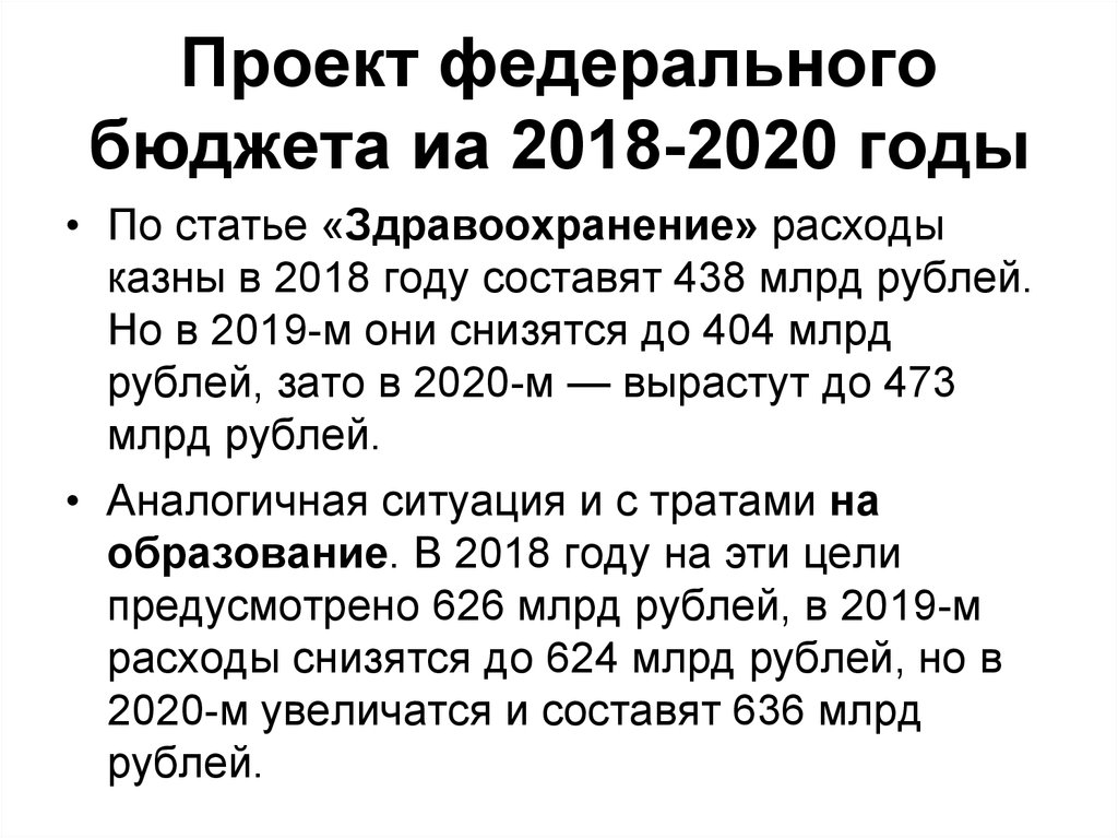 Проект федерального бюджета иа 2018-2020 годы