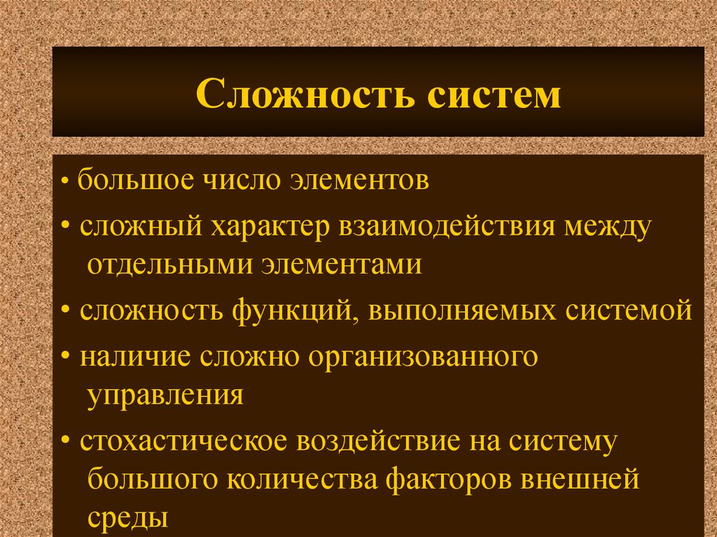 Наличие сложный. Сложность системы. Сложность систем бывает. Факторы сложности системы. Сложность системы определяется.