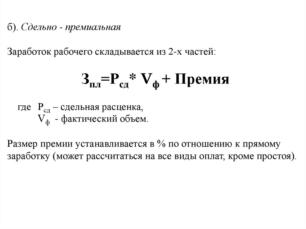 Сдельно премиальная оплата