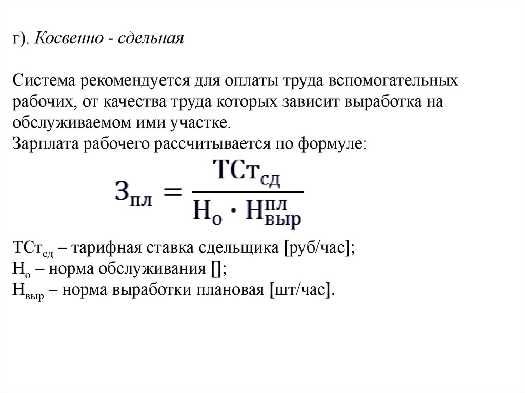 Сдельной заработной платы работникам. Косвенная сдельная заработная плата формула. Формула косвенно сдельной заработной платы. Косвенно-сдельная система оплаты труда формула. Косвенно сдельная оплата труда формула.