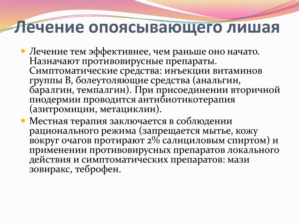 Опоясывающий герпес лечение у взрослых. Как лечить опоясывающий лишай. Опоясывающий лишай у детей препараты. Лекарство при опоясывающем лишае.