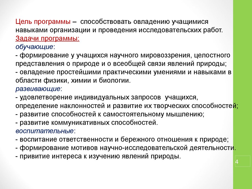 Задачи программы обучения. Содействовать освоением навыками работы.