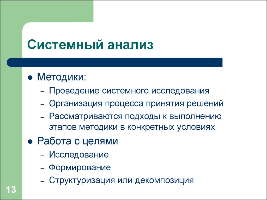 Системное введение. Теория информационных процессов. Этапы проведения исследований в системном анализе. Метод методика методология. Этапы работы с теоремой методика.