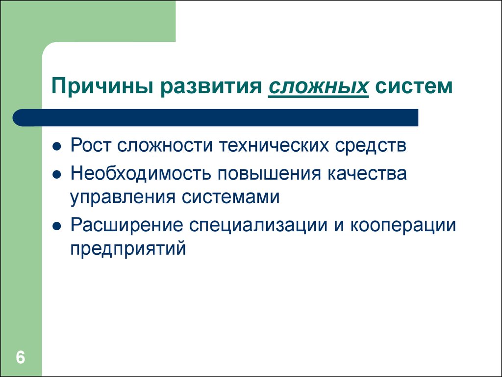 Сложное развитие. Эволюция сложных систем. Развитие сложных систем. Принципы развития сложных систем. Условие эволюции сложных систем.