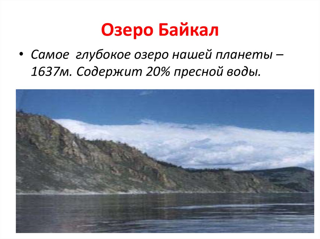 Глубочайшие озера огэ. Самое глубокое озеро нашей планеты. Байкал самое глубокое. Озеро Байкал самое глубокое или самое большое. Озеро Байкал без воды.