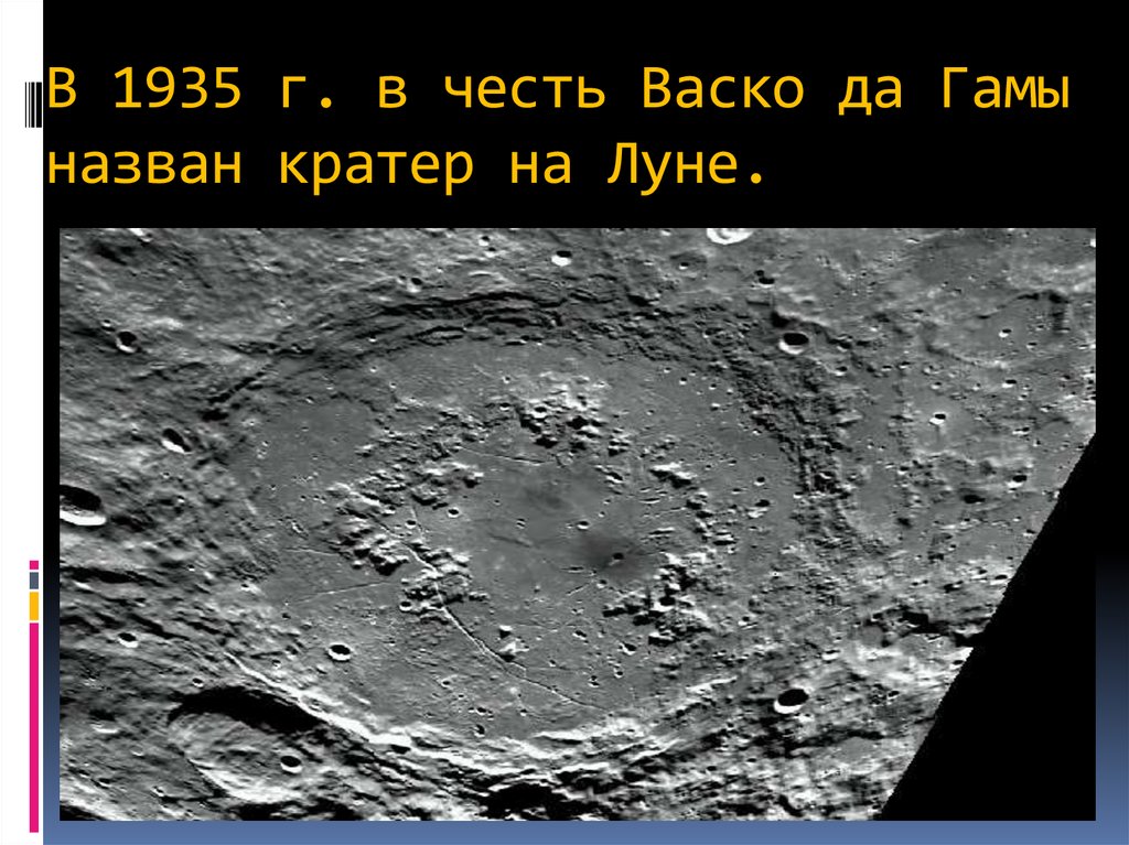Что является причиной образования кратеров на луне. Кратер на Луне ВАСКО да Гама. В честь кого назван кратер на Луне. Кратер на Луне в честь Космонавта. Кратер названный в честь Гагарина.