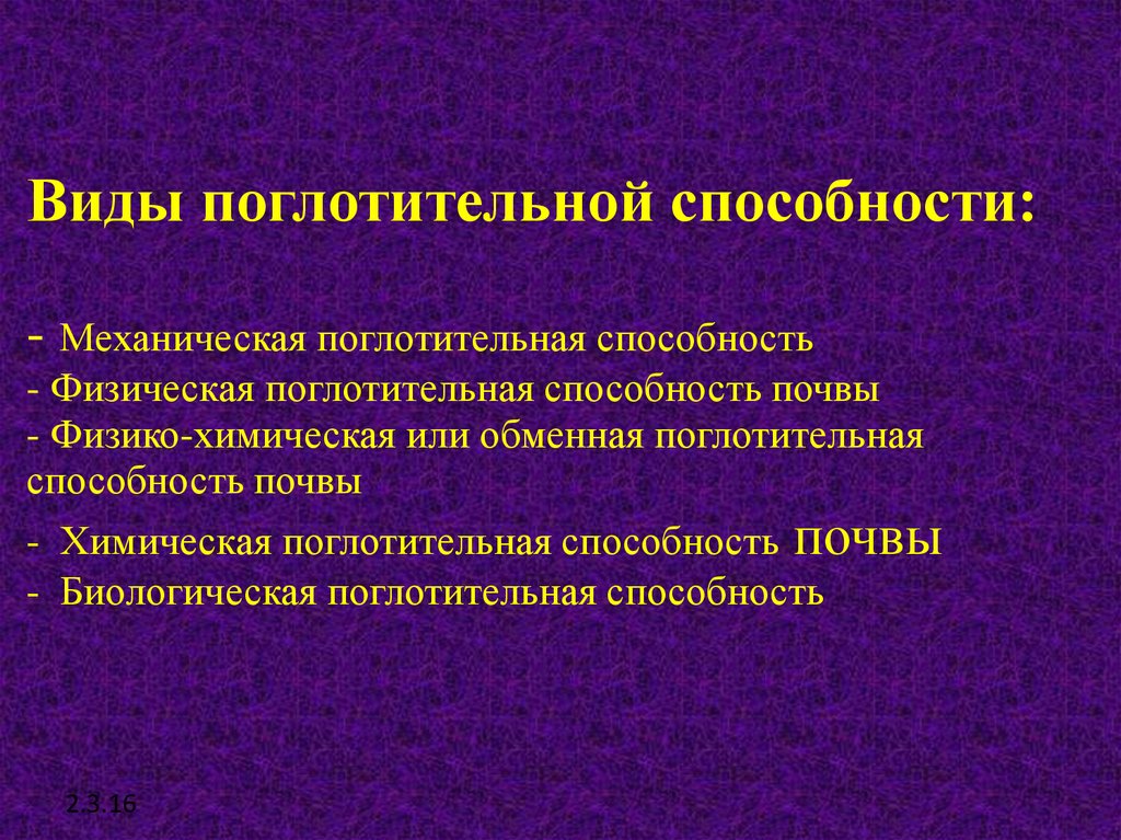 Виды поглотительной способности почв