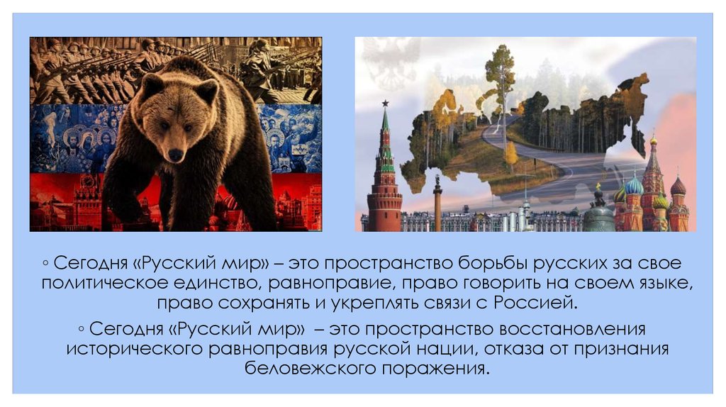 Концепция русский мир