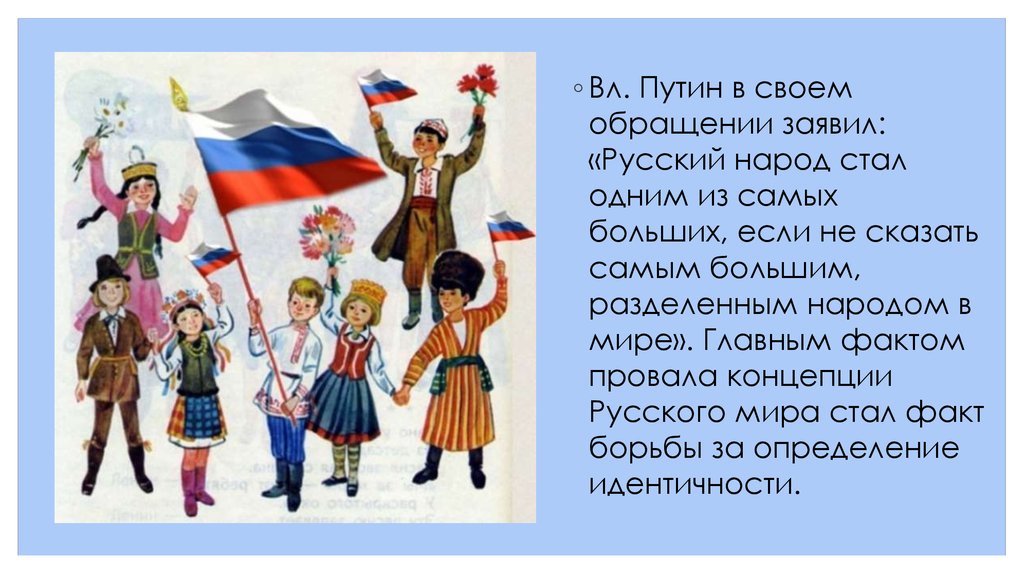 1 народ как его назвать. Многонациональный русский народ. Народы разные Страна одна. Многонациональная Россия. Россия многонациональная Страна.