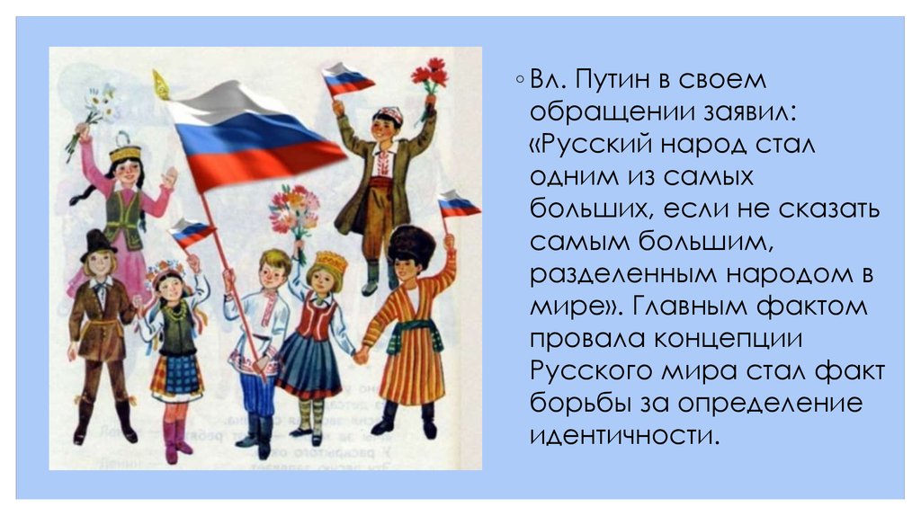 Народ 1 страны. Роль русского народа в мире. Многонациональность интересные факты. Один народ одна Россия. Русские самый разделенный народ в мире.