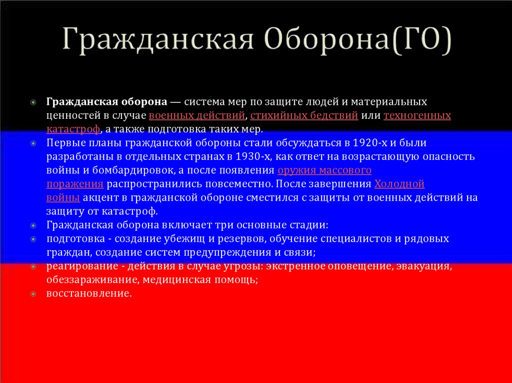 Гражданская Оборона(ГО)