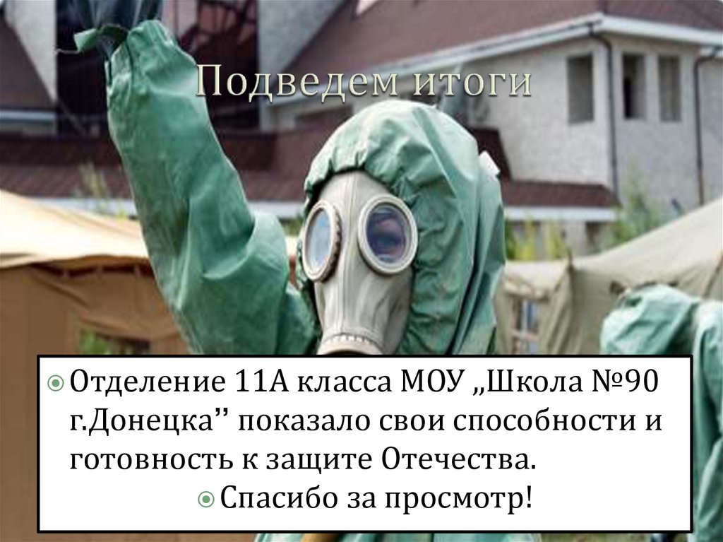 Подведем итоги