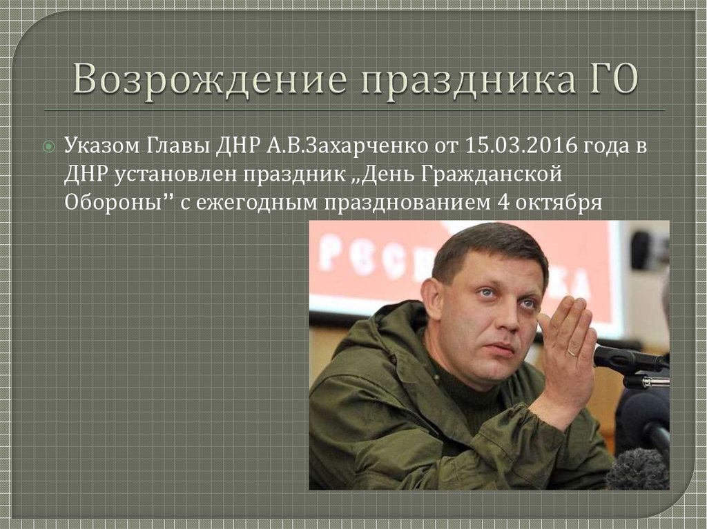 Возрождение праздника ГО