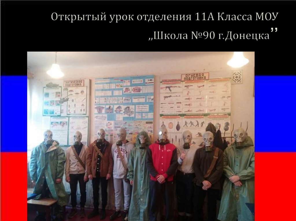 Открытый урок отделения 11А Класса МОУ ,,Школа №90 г.Донецка”