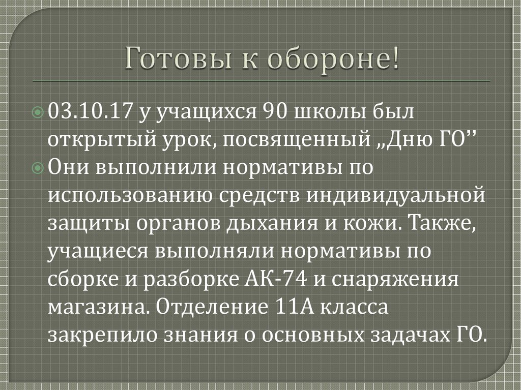 Готовы к обороне!
