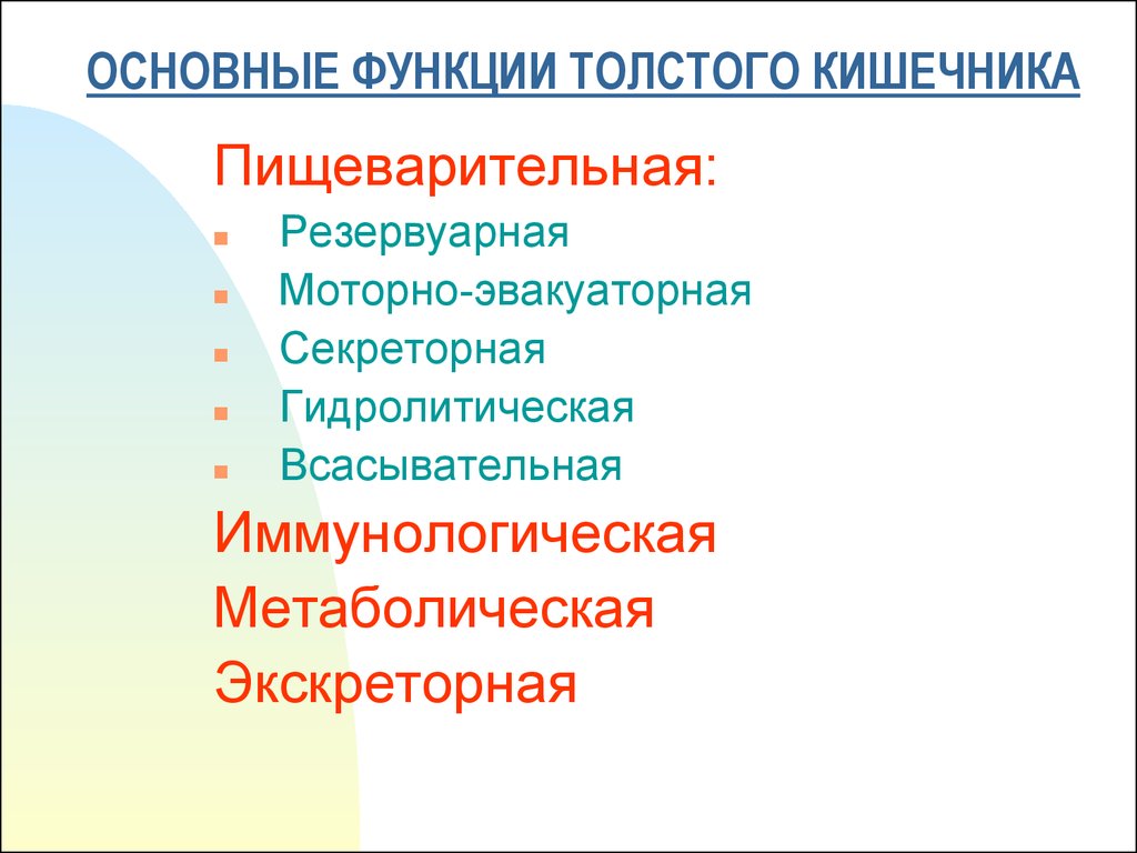 Функция толстого. Основные функции толстой кишки. Основная функция толстой кишки. Основные функции Толстого кишечника. Основная функция Толстого кишечника.