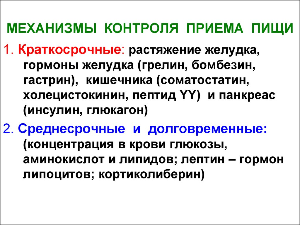 Механизм контроля. Гастрин соматостатин холецистокинин. Бомбезин гормон. Холецистокинин в переваривании липидов.