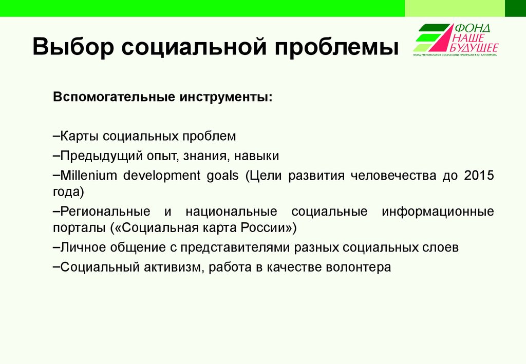 Что такое социальный выбор. Что такое соц. Активизм. Проблемы социального предпринимательства. Социальный Активизм это. Социальный отбор.