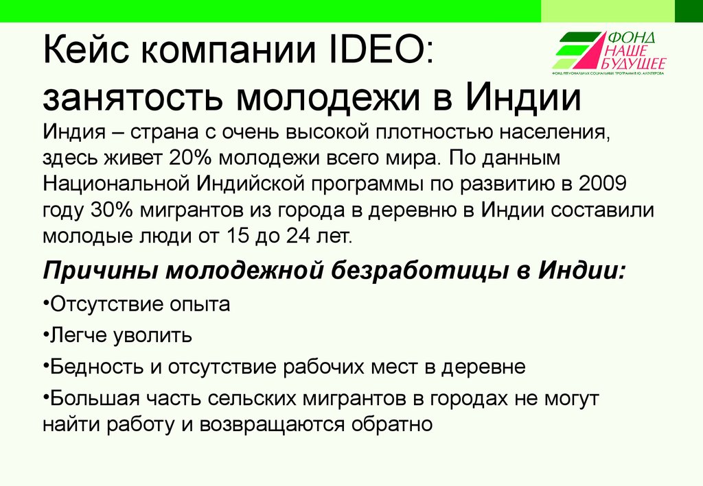 Кейс компании. Своеобразие занятости населения Индии. Занятость Индии кратко. Занятость населения Индии в промышленности. Занятость населения Индии кратко.