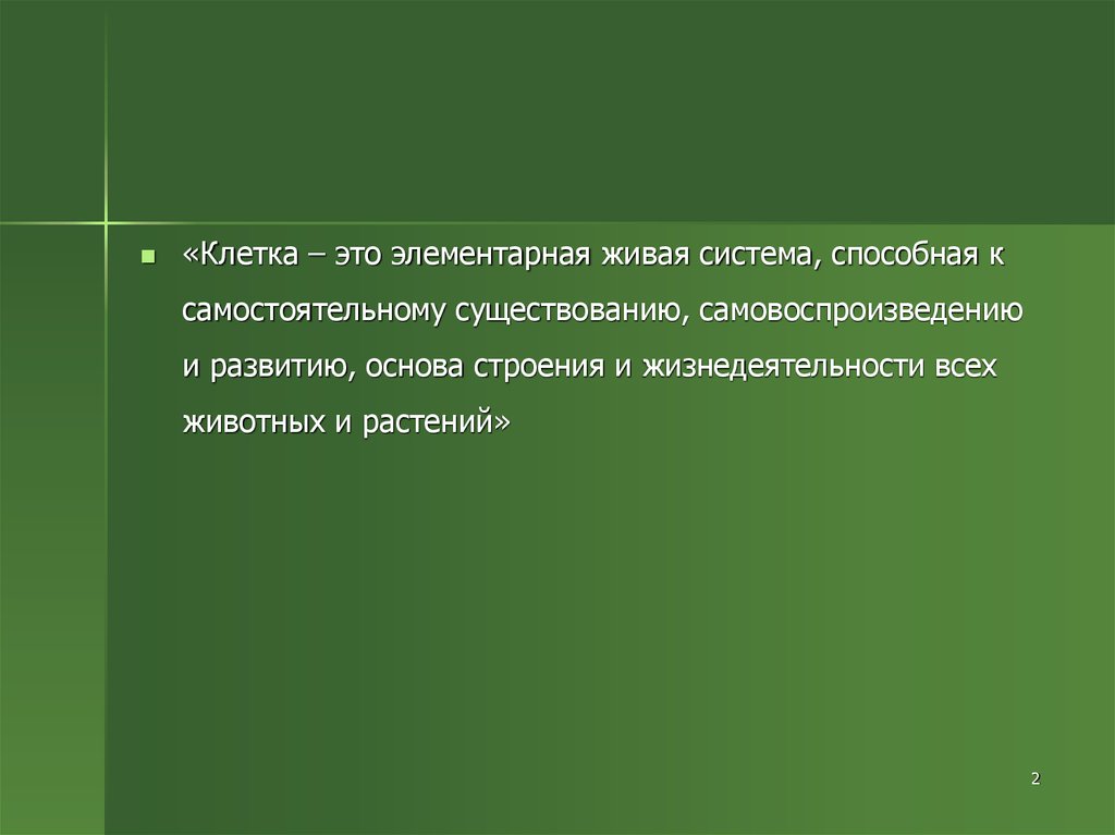 Элементарной живой. Элементарная Живая система это. Клетка это самостоятельная Живая система. Живая система это система способная. Целостная Живая система способная к самостоятельному существованию.