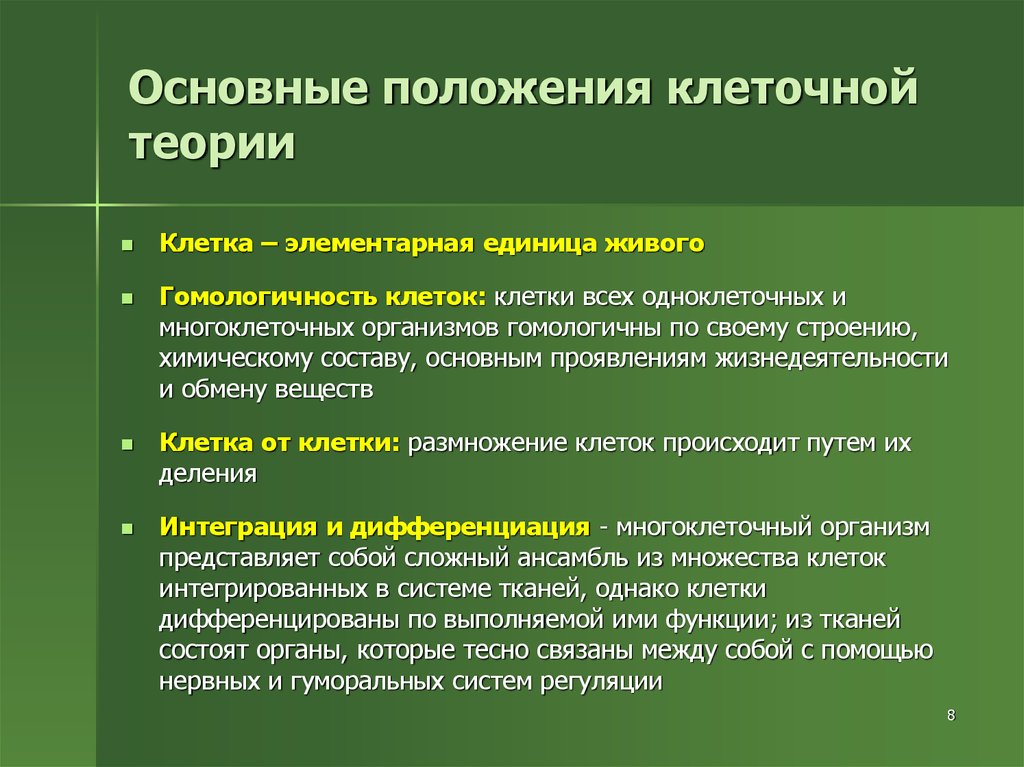 Клеточная теория основные положения. Основные понятия клеточной теории. Перечислите основные положения клеточной теории. Основнеы положения кле тточной т еории. Основнве положения кдеточной ткооии.