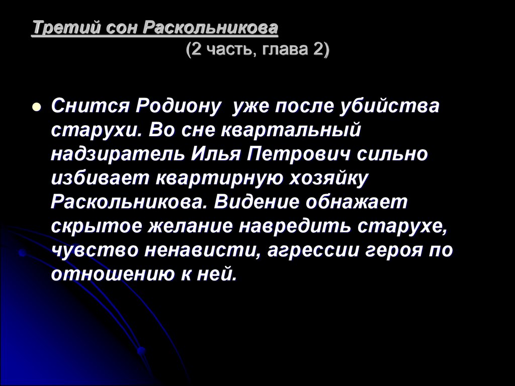 Сон раскольникова преступление. Второй сон Раскольникова часть 3. Четвертый сон Раскольникова. Третий сон Раскольникова. Сны Родиона Раскольникова.