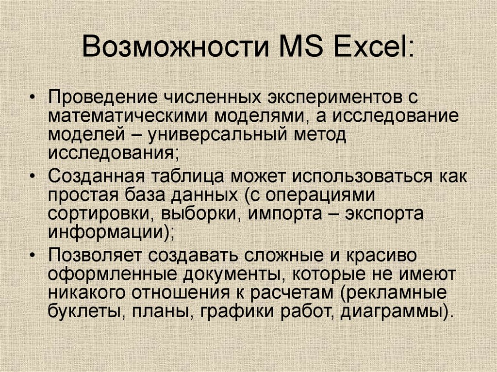 Возможности ms excel презентация