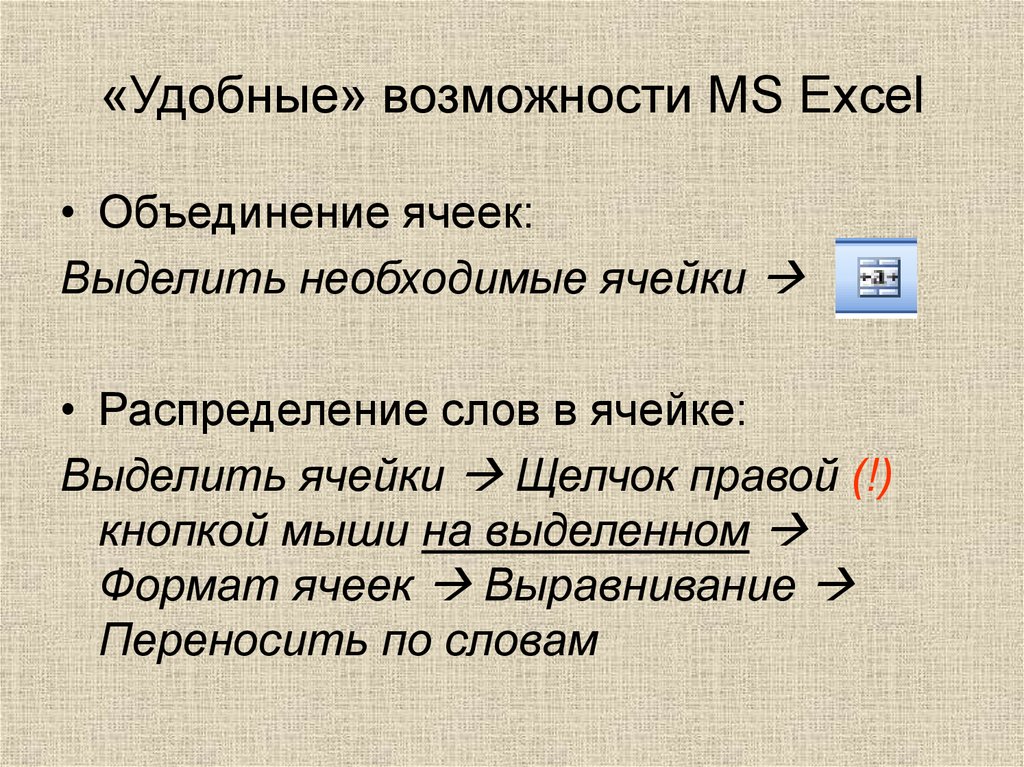 «Удобные» возможности MS Excel